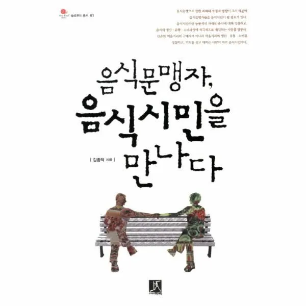 이노플리아 음식 문맹자 음식 시민을 만나다 01 슬로 푸드 총서 One Color | One Size@1