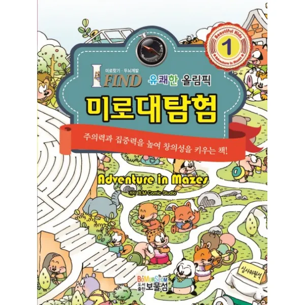 미로대탐험. 1: 유쾌한 올림픽:주의력과 집중력을 높여 창의성을 키우는 책!, 보물섬