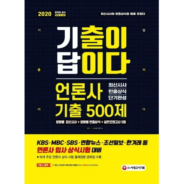 기출이 답이다 언론사 최신시사 빈출상식 단기완성 기출 500제(2020):KBS MBC SBS 연합뉴스 조선일보 한겨레 등 언론사 입사 상식시험 대비