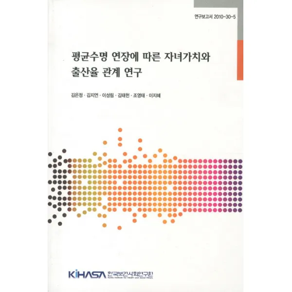 평균수명 연장에 따른 자녀가치와 출산율 관계 연구, 한국보건사회연구원