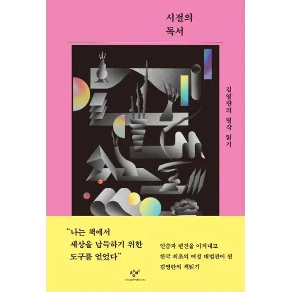 시절의 독서:김영란의 명작 읽기, 김영란, 창비