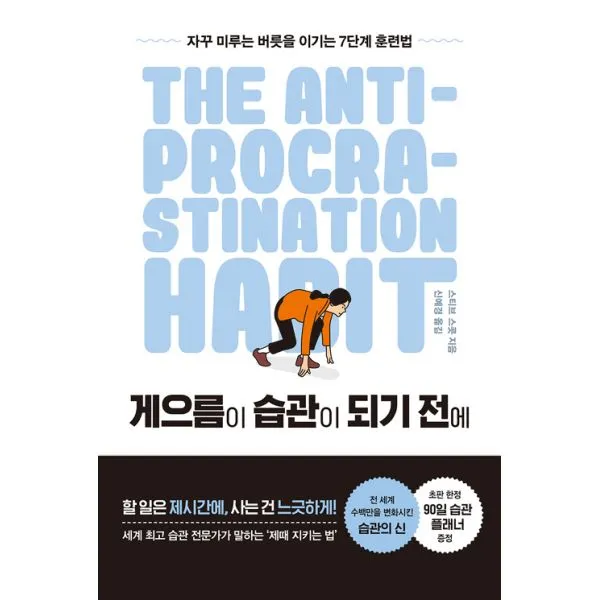 게으름이 습관이 되기 전에 : 자꾸 미루는 버릇을 이기는 7단계 훈련법, 알에이치코리아(RHK)