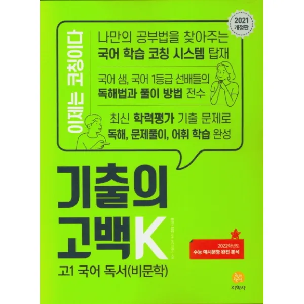 기출의 고백K 고1 국어 독서(비문학), 지학사