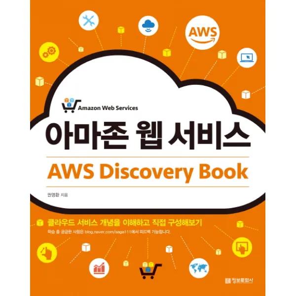 아마존 웹 서비스 AWS Discovery Book:클라우드 서비스 개념을 이해하고 직접 구성해보기, 정보문화사