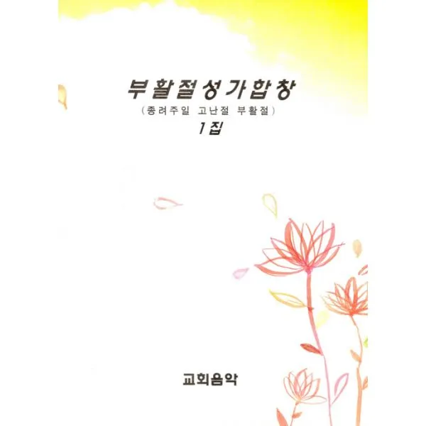 부활절성가합창 1집 : 종려주일 고난절 부활절, 교회음악사