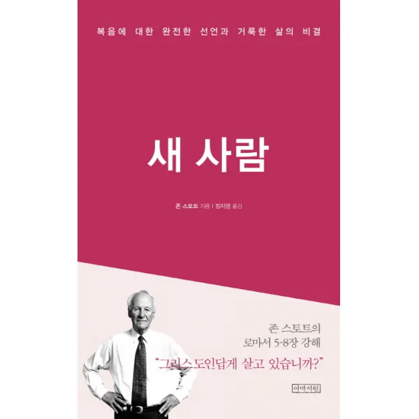 새 사람:복음에 대한 완전한 선언과 거룩한 삶의 비결, 아바서원