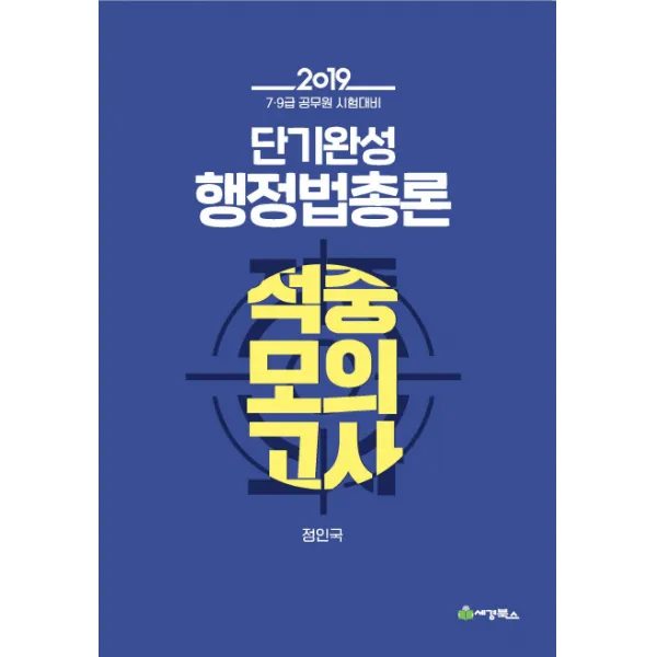 단기완성 행정법총론 적중모의고사(2019):7 9급 공무원 시험대비, 세경북스