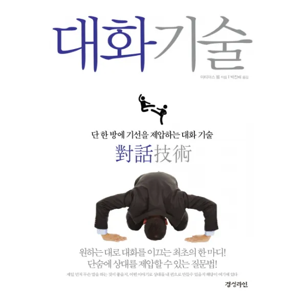 대화기술 : 단 한 방에 기선을 제압하는, 경성라인(경성출판)