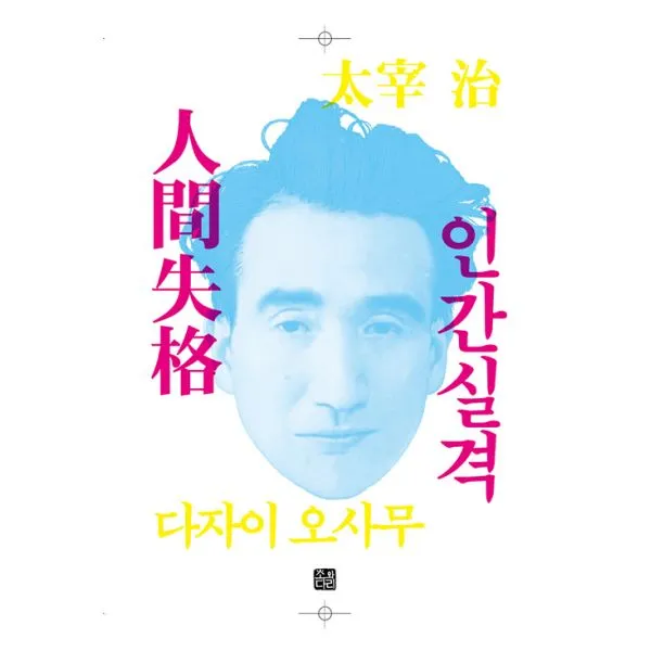 인간실격 : 신경쇠약 요설체 에디션, 소와다리