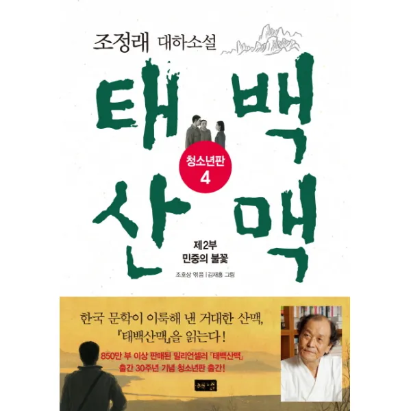 태백산맥. 4: 제2부 민중의 불꽃(청소년판):조정래 대하소설, 해냄출판사