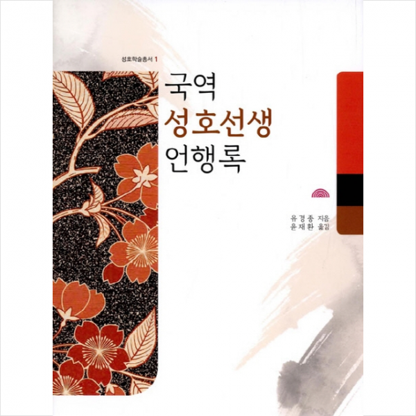 국역 성호선생 언행록 + 미니수첩 제공