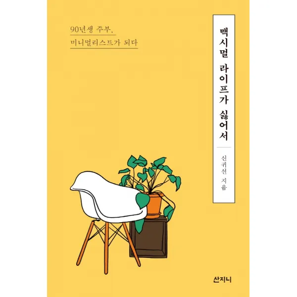 맥시멀 라이프가 싫어서:90년생 주부 미니멀리스트가 되다 산지니 신귀선
