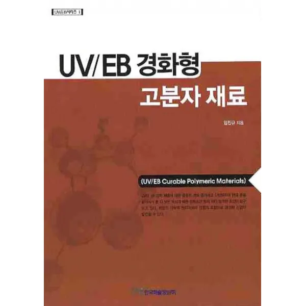 UV EB 경화형 고분자 재료, 한국학술정보