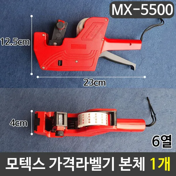 모텍스 가격라벨기 6열라벨기 Mx 5500 본체 1개