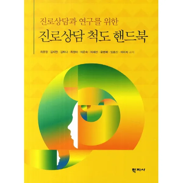 진로상담과 연구를 위한 진로상담 척도 핸드북, 학지사