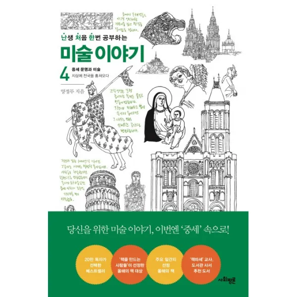 난생 처음 한번 공부하는 미술 이야기. 4: 중세 문명과 예술:지상에 천국을 훔쳐오다, 사회평론