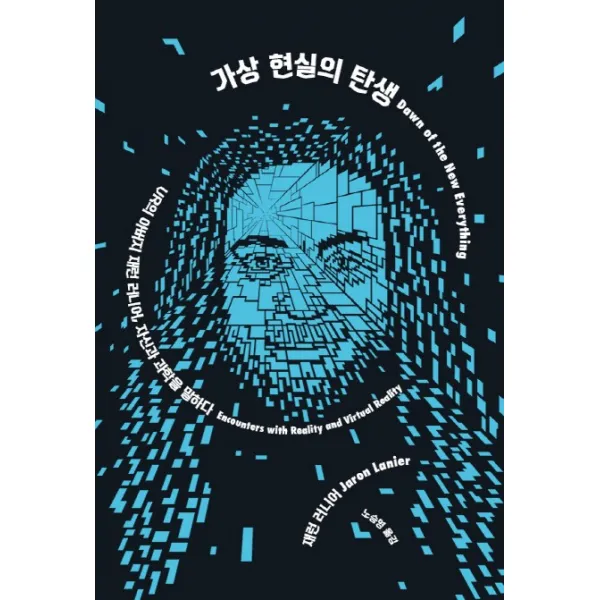 가상 현실의 탄생, 열린책들
