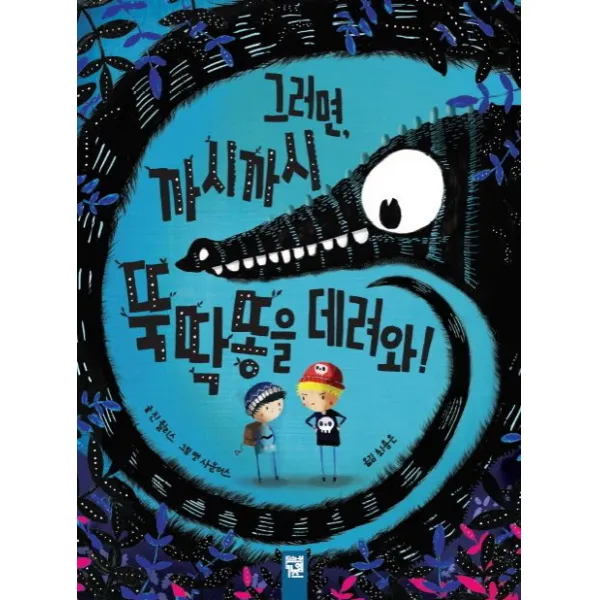 그러면 까시까시뚝땅똥을 데려와!, 키즈엠