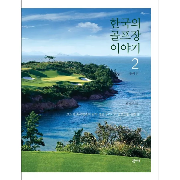 한국의 골프장 이야기 2:코스의 속삭임까지 받아 적은 우리나라 골프장들 순례기, 구름서재, 9791189213145, 류석무 저
