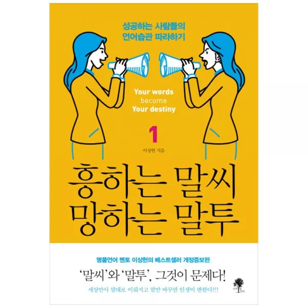 흥하는 말씨 망하는 말투 1+미니파우치제공 (나무옆의자), 단품