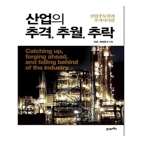 유니오니아시아 산업의 추격 추월 추락
