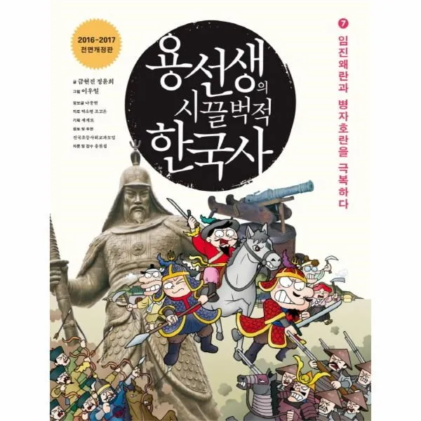 이노플리아 용선생의 시끌 벅적 한국사 7 임진왜란과병자호란을극복하다 2016 2017전면개정판, One color | One Size@1