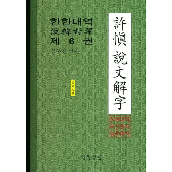 한한대역 허신설문해자 6, 일월산방