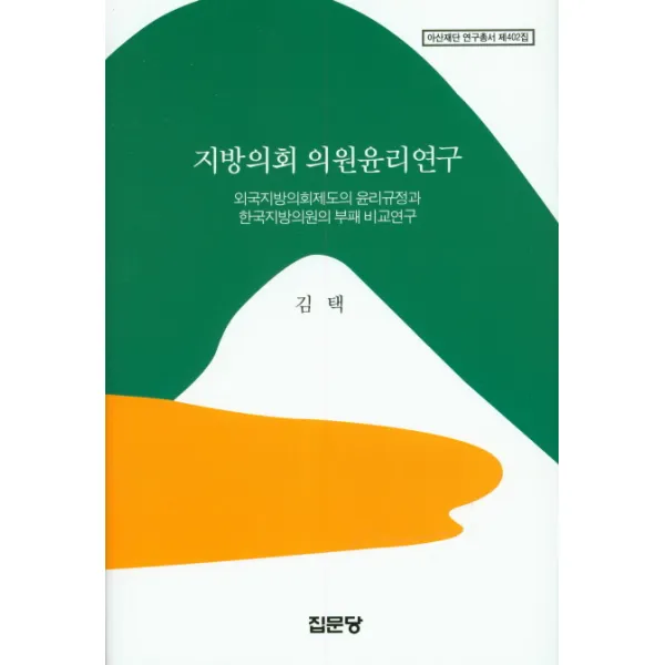 지방의회 의원윤리연구:외국지방의회제도의 윤리규정과 한국지방의원의 부패 비교연구, 집문당