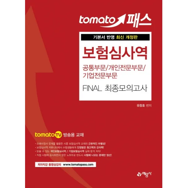 토마토패스 보험심사역 Final 최종모의고사(공통부문/개인전문부문/기업전문부문):tomato TV 방송용 교재, 예문사