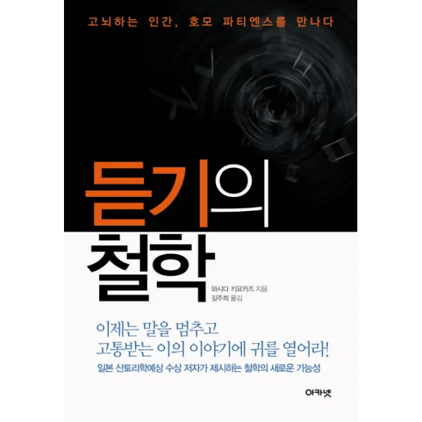 듣기의 철학:고뇌하는 인간, 호모 파티엔스를 만나다, 아카넷