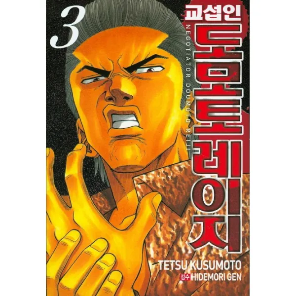 교섭인 도모토 레이지 3, 서울문화사