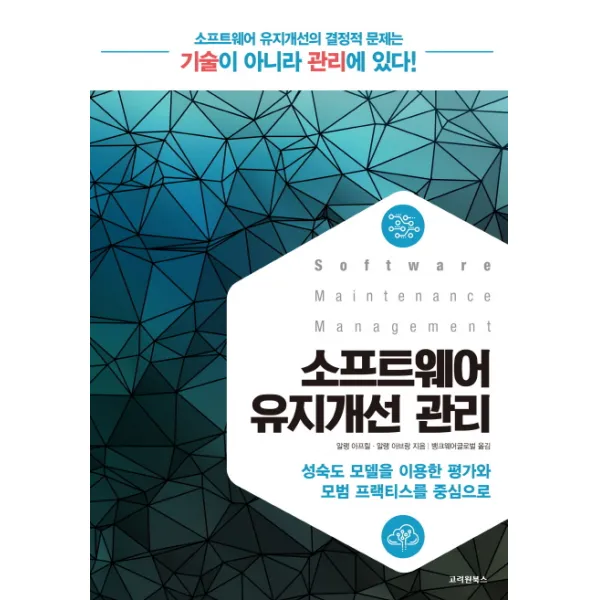 소프트웨어 유지개선 관리:성숙도 모델을 이용한 평가와 모범 프랙티스를 중심으로, 고려원북스