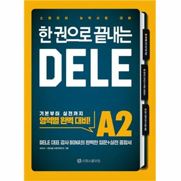 DELE A2(한권으로 끝내는)스페인어 능력시험대비, 단일상품