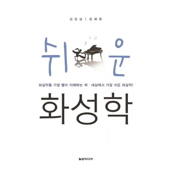 쉬운 화성학:화성학을 가장 빨리 이해하는 책, 일송미디어