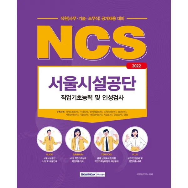 2022 NCS 서울시설공단 직원(사무·기술·조무직) 직업기초능력 및 인성검사:2022년 서울시설공단 직원(사무·기술·조무직) 공개채용 직업기초능력평가, 서원각