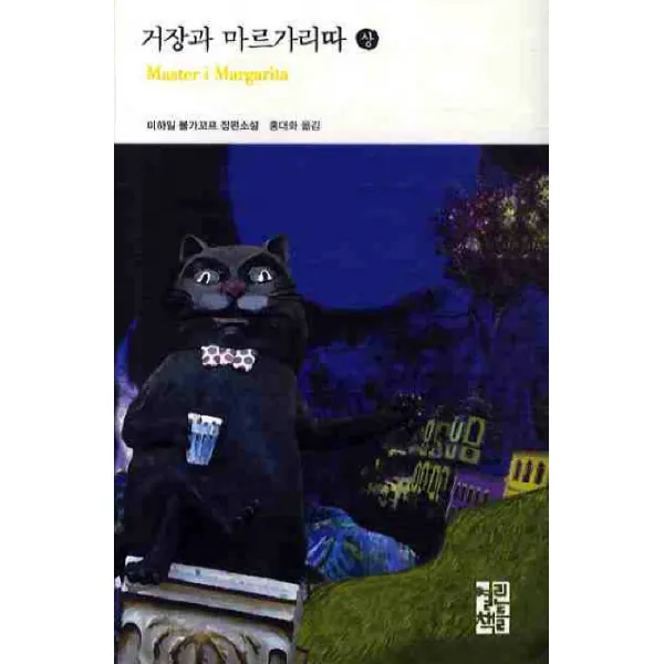 거장과 마르가리따(상), 열린책들