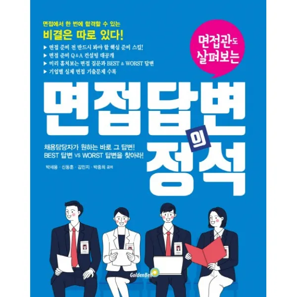 면접관도 살펴보는 면접 답변의 정석, 골든벨
