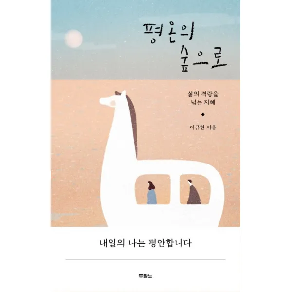 평온의 숲으로:삶의 격랑을 넘는 지혜, 두란노서원