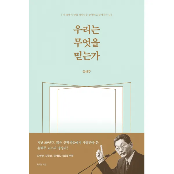 우리는 무엇을 믿는가:이 땅에서 삼위 하나님을 송영하고 닮아가는 길, 복있는사람