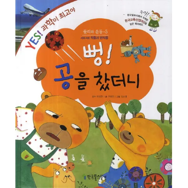 뻥! 공을 찼더니:서로서로 작용과 반작용, 한국톨스토이