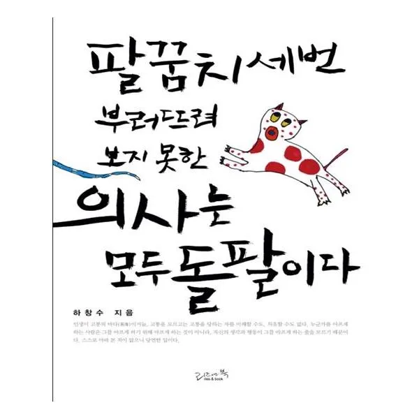 팔꿈치 세 번 부러뜨려보지 못한 의사는 모두 돌팔이다