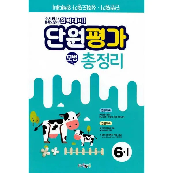 모범 총정리 6-1 (8절) (2019년) : 단원평가.성취도평가 완벽대비, 동화사