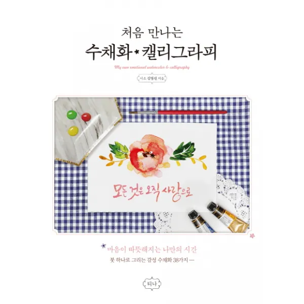 처음 만나는 수채화 캘리그라피:마음이 따뜻해지는 나만의 시간 티나