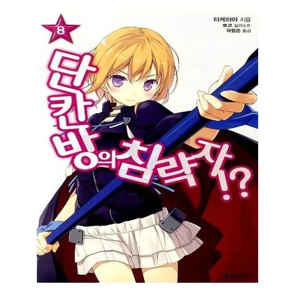 단칸방의 침략자 8