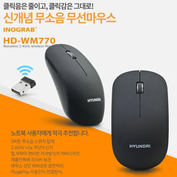 현대 신개념 무소음 무선마우스 HD-WM770, 블랙