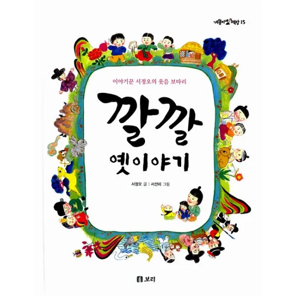깔깔 옛이야기 : 이야기꾼 서정오의 웃음 보따리, 보리