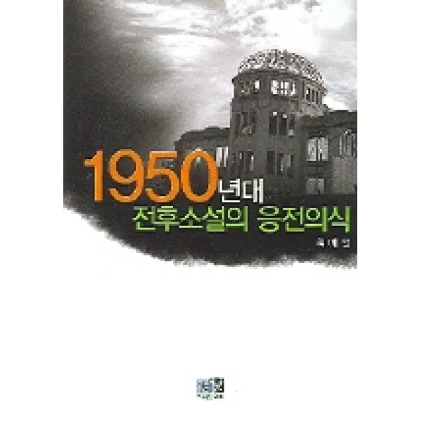 1950년대 전후소설의 응전의식, 역락