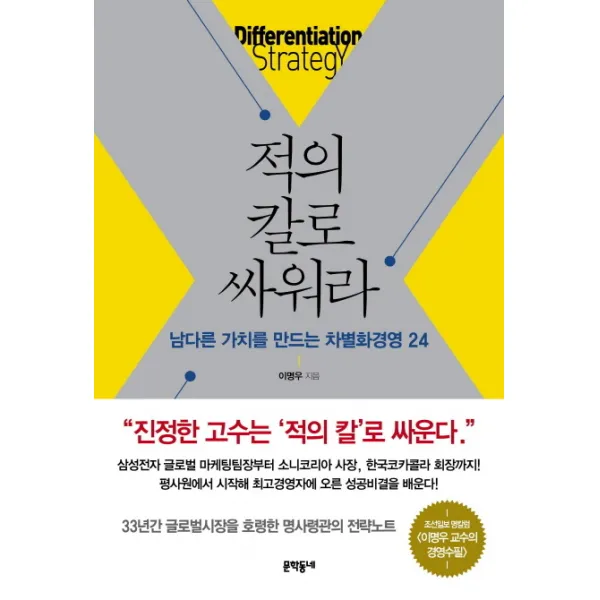 적의 칼로 싸워라:남다른 가치를 만드는 차별화경영 24 문학동네