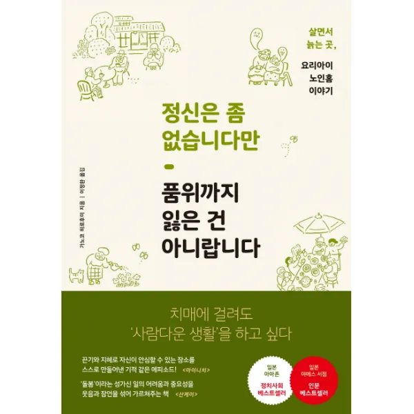 정신은 좀 없습니다만 품위까지 잃은 건 아니랍니다:치매에 걸려도 '사람다운 생활'을 하고 싶다, 푸른숲