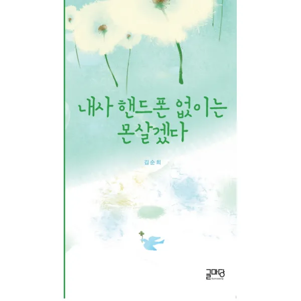 내사 핸드폰 없이는 몬살겠다:막내딸 김순희가 쓴 어머니 어머니 우리 어머니, 글마당